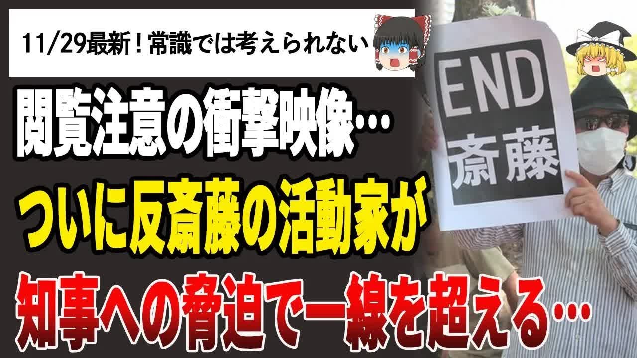 【ゆっくり解説】閲覧注意！斎藤知事への脅迫がついに一線を超えた…反斎藤活動家が警察沙汰に…