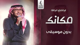 عبدالمجيد عبدالله بدون موسيقى- مكانك - اغاني بدون موسيقى - 2023