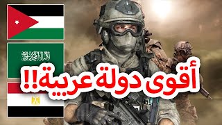 اقوى 10 جيوش عربية | الجيش الأردني قوي جدا , والجيش السعودي قوة هائلة !!