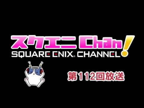 「スクエニChan!」#112 ゲスト：髙橋AP 『ブレイブリーデフォルト フォーザ・シ－クウェル』特集