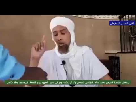 شاهد ردة فعل مفاجئة للشيخ محمد سالم المجلسى على شخص أراد أن يسكته
