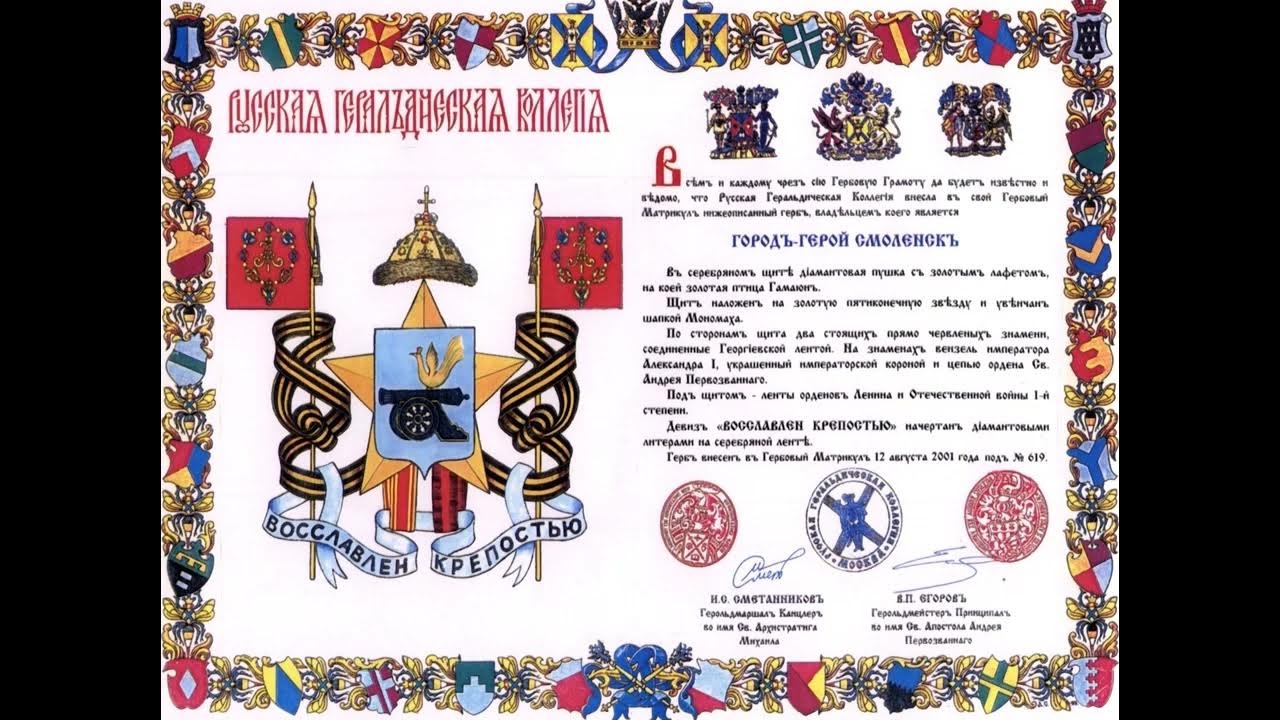 гимн смоленска. смоленск символ города. гимн смоленска. гимн смоленска текст. гимн смоленской области.