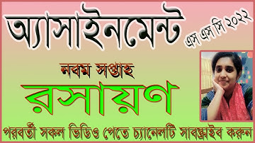 SSC 2022 Chemistry Assignment 9th week #Virtualschool90 #Chemistry_assignment #mimi_miss