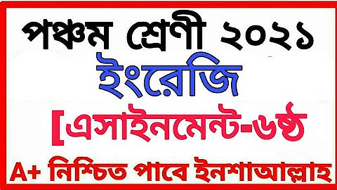 Class Five Assignment 2021 পঞ্চম শ্রেণীর অ্যাসাইনমেন্ট ষষ্ঠ সপ্তাহ বিষয় ইংরেজি Class 5 English