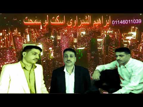ابراهيم الشبراوى اسكت لوسمحت 01146011039