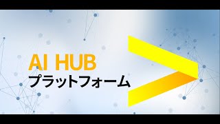 AI HUBプラットフォーム