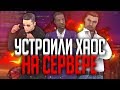 СЛИВ ТРЁХ АДМИНОК СРАЗУ НА ADVANCE RP CHOCOLATE | ПОЛНЫЙ ХАОС НА СЕРВЕРЕ GTA SAMP