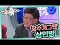 [라디오스타] "갑자기 머리털은 왜 이렇게 많이 났어요?" '심형래&김학래&엄용수' 1편
