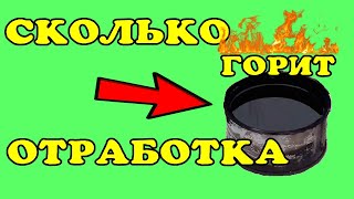 Сколько времени горит 100 грамм отработки. waste oil burner