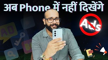 How to remove ads from phone: इस ट्रिक से फ़ोन में नहीं दिखेंगे ऐड