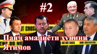 С.С. Ятимовро хубтар шиносед (бахши дуввум)