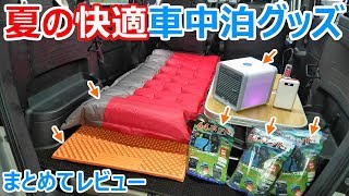 【USBで動くエアコン!?】Amazonで買える夏の車中泊グッズをまとめてレビュー