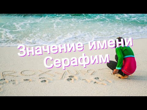 Значение имени Серафим. Толкование, судьба, характер