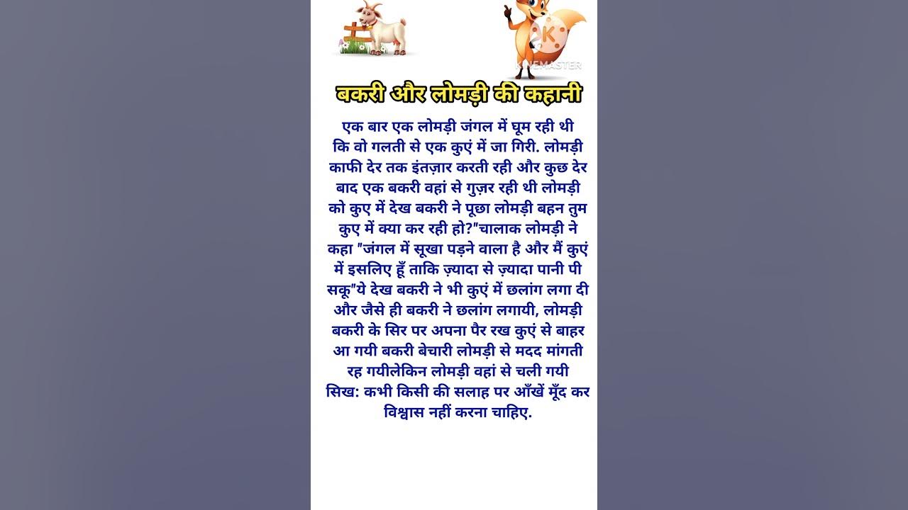 Bakri Aur Lomdi Ki Kahani shikhshapard Kahani hindi Kahani short bakri-aur-lomdi-ki-kahani-shikhshapard-kahani-hindi-kahani-short
