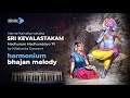 Sri kevalastakam namakaivalyasataka    harmonium bhajan melody