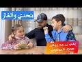 شلحناه لبابا كل الدولارات تحدي وألغاز شغل مخك معنا