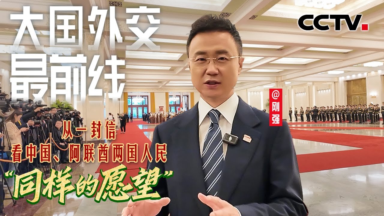 刚强@大国外交最前线，从一封信，看中国与阿联酋两国人民“同样的愿望” | CCTV - YouTube
