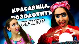 видео: Гадалка РАЗВЕЛА ЯЖЕМАТЬ на бабки / Мыжсемья у Гадалки картинка: Гадалка РАЗВЕЛА ЯЖЕМАТЬ на бабки / Мыжсемья у Гадалки