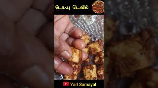 டோஃபு டெவில் | சோயா பால் பன்னீர் | Tofu Devil in Tamil | vegan recipes Tamil