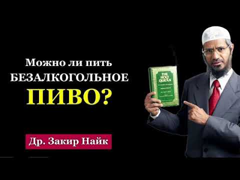 Разрешено ли БЕЗАЛКОГОЛЬНОЕ ПИВО? _ Др. Закир Найк