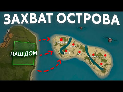 Видео: Выселил огромный клан с их личного острова в Раст/Rust.