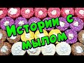 🧼 Истории от подписчиков 🤩 с  мылом, крахмалом и кубиками - хрустяшками 🥳 #19