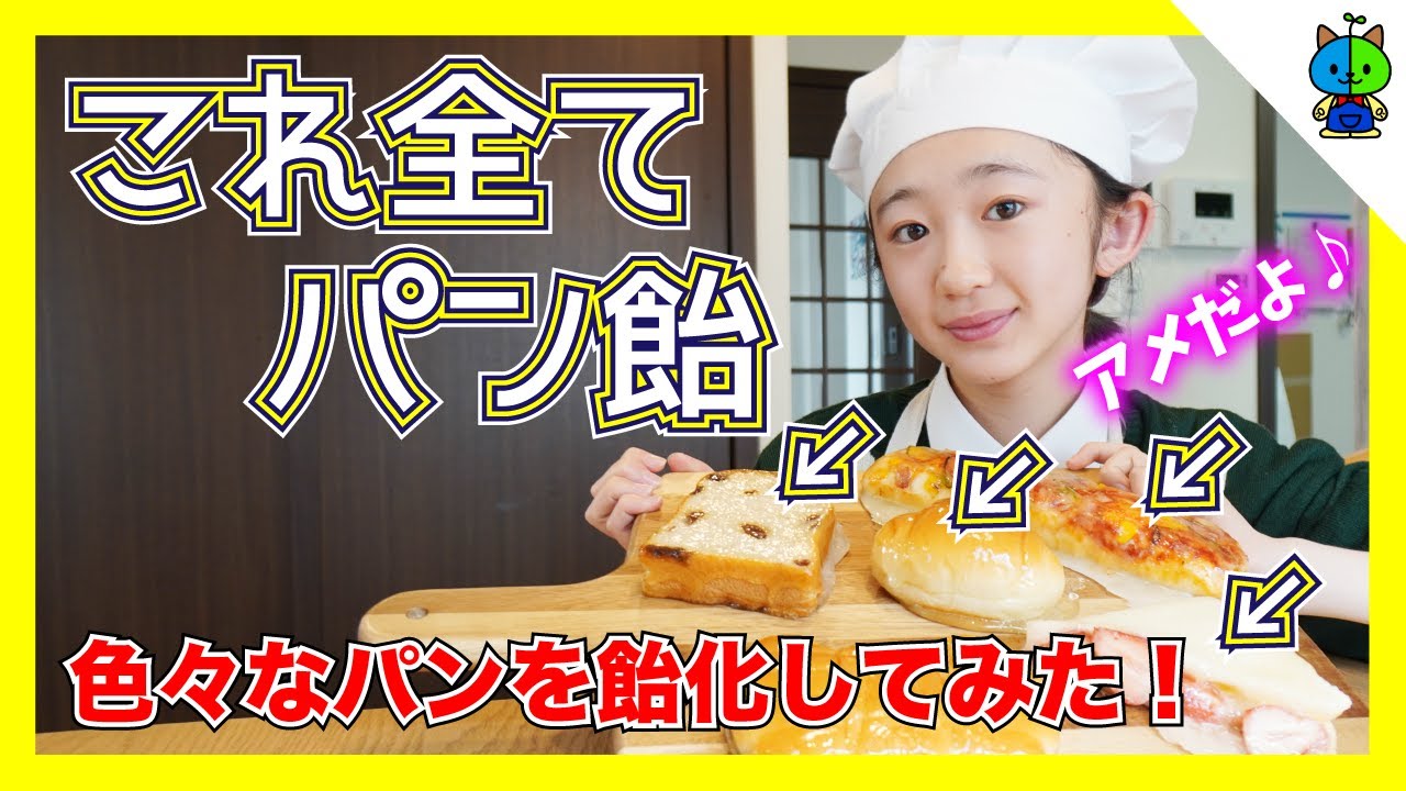 ぶち壊れた飴 Candy] The result of turning various breads into candy