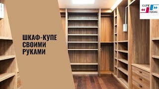 Шкаф купе своими руками(ЗАКАЗАТЬ ДВЕРИ КУПЕ ОТДЕЛЬНО http://www.cupedoors.ru/doors/, 2015-03-17T11:03:04.000Z)