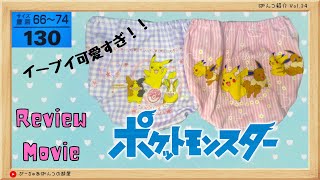 【ぱんつ紹介Vol.34】ポケットモンスター　2枚組ショーツ（130）をご紹介！