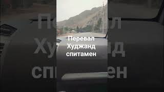 перевал Худжанд Душанбе