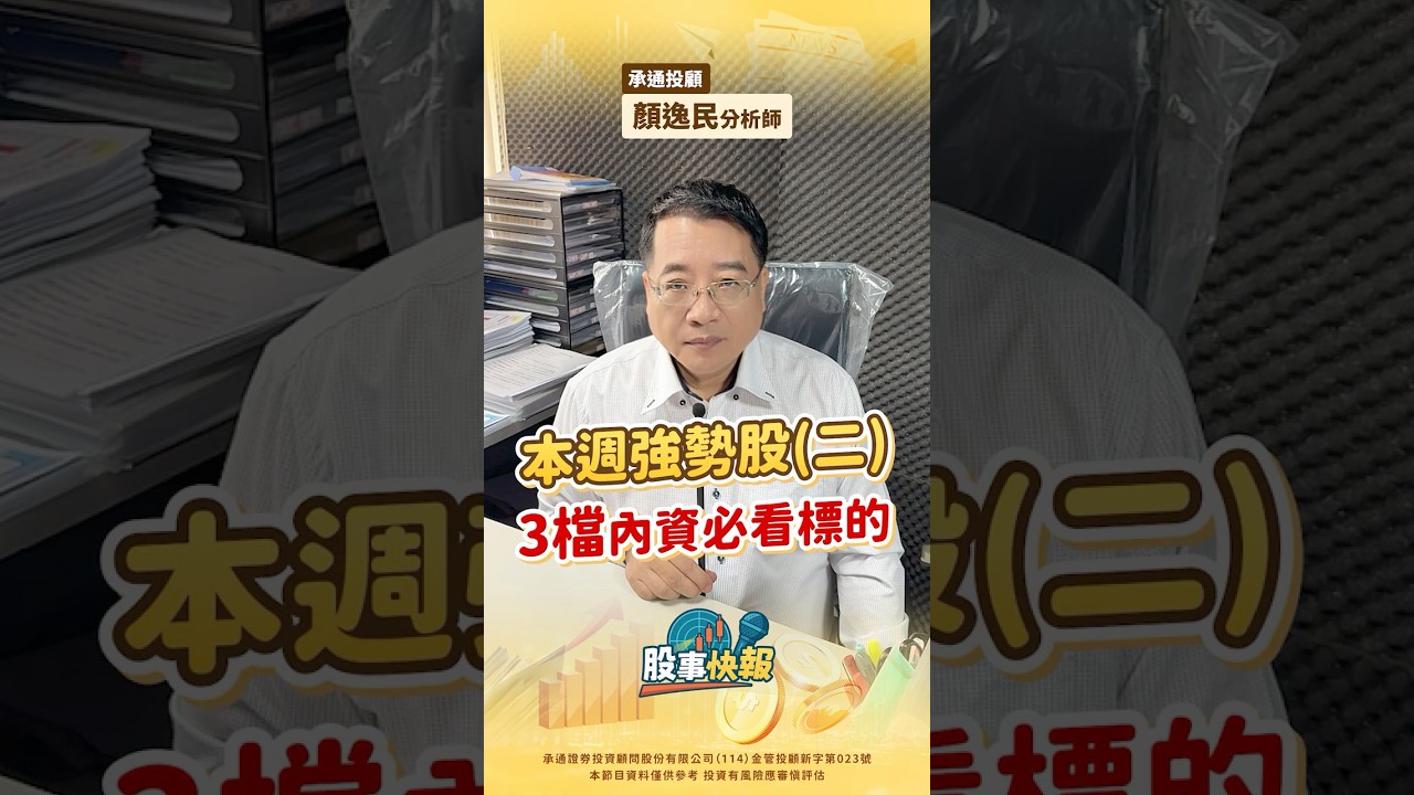 本週強勢股2 三檔內資必看標的｜【股事快報】承通投顧 顏逸民分析師20251222