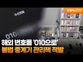 해외 번호를 '010으로'…불법 중계기 관리책 적발 / 연합뉴스TV (YonhapnewsTV)