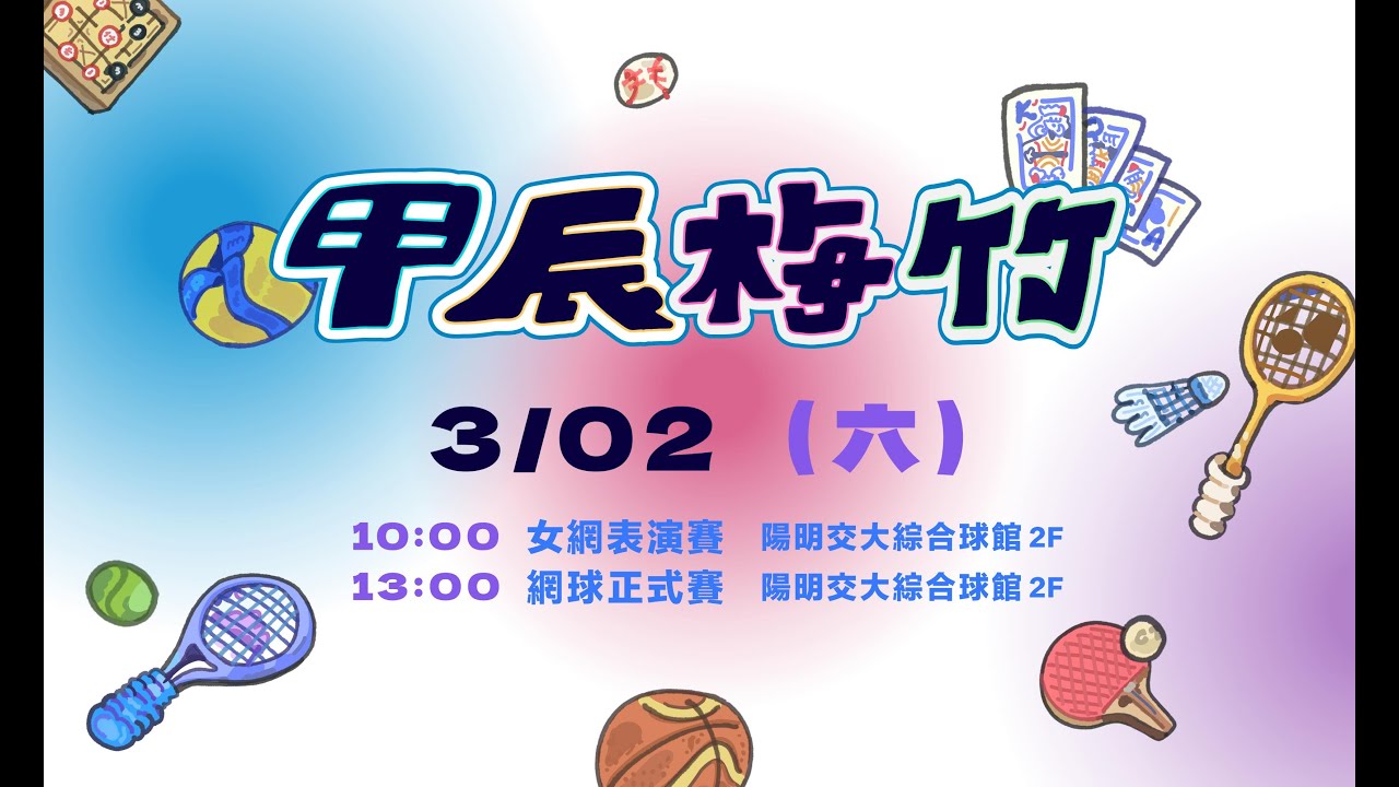 甲辰梅竹 網球正式賽/女網表演賽