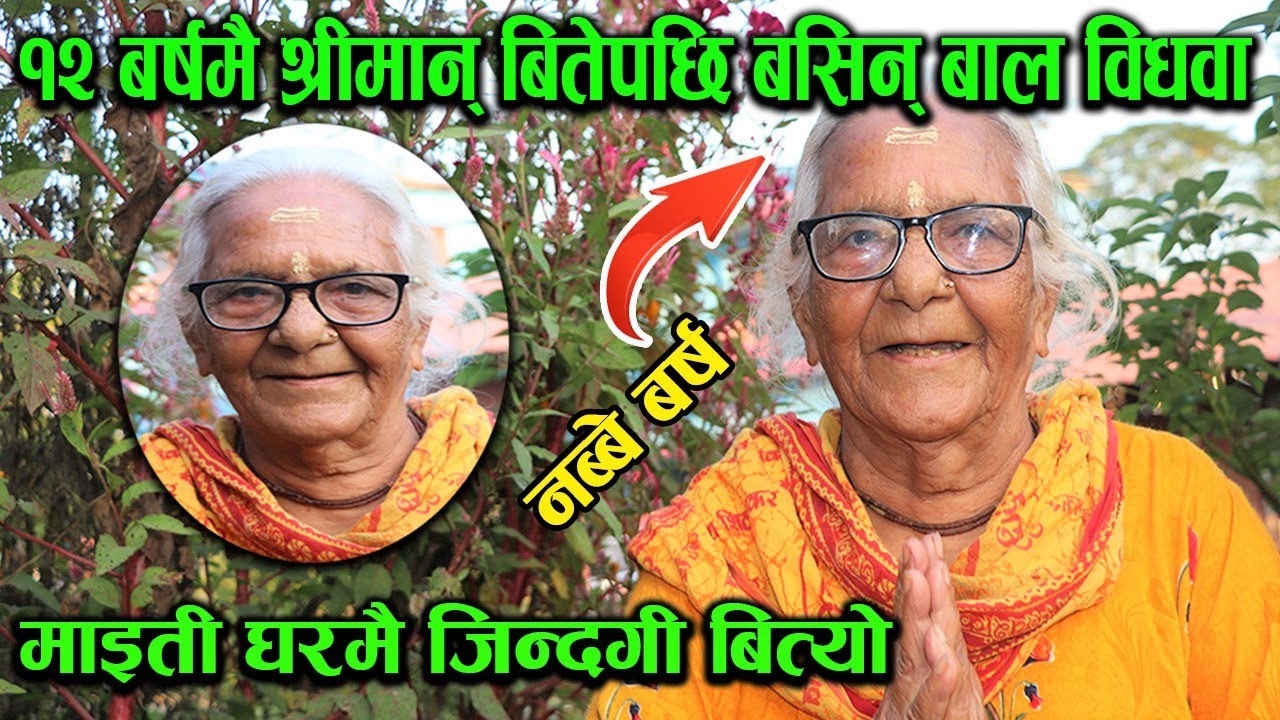 १० बर्षमा बिहे गरेकी जशोदा ९० बर्षसम्म किन बसिन् बाल विधवा ? │Nepal Chitra