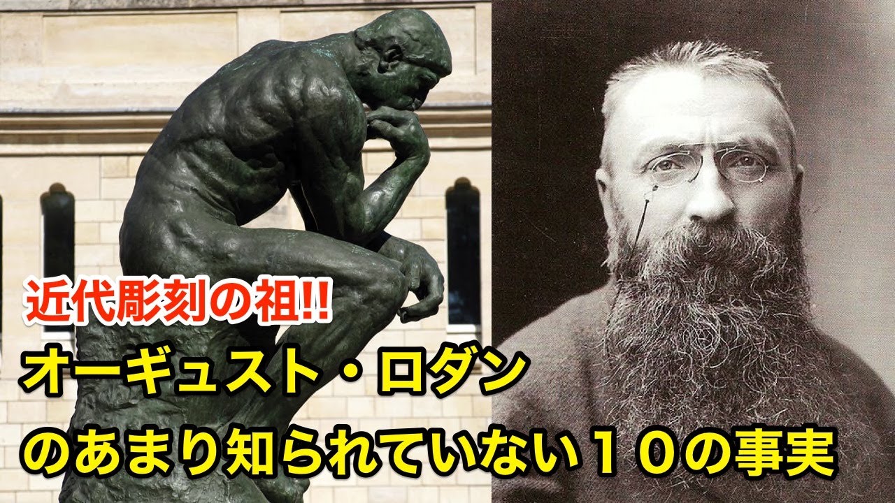 12分で解説 オーギュスト ロダンのあまり知られていない１０の事実 偉人伝 Auguste Rodin Youtube