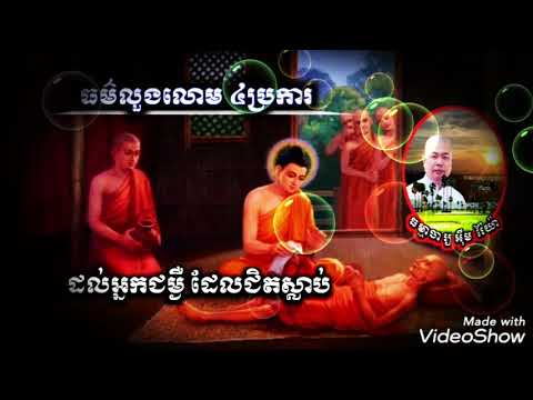 ធម៌លួងលោម៤ប្រការដល់អ្នកជម្ងឺដែលជិតស្លាប់ 🏖️ធម្មាចារ្យ អុឹម រ៉ៃយ៉ា 🔐ធម្មទានទី៤៧១