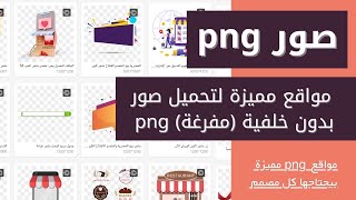 7 مواقع مميزة تحميل صور بصيغة png  بدون خلفية  كل ماتبحث عنة موجود فيها بتفيد كل مصمم -2021