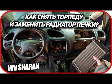 Как заменить радиатор печки на Volkswagen Sharan. Как снять торпеду Ford Galaxy, Seat Alhambra 1995