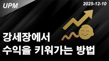 “강세장에서 수익을 ‘폭발적으로’ 키우는 법”