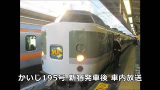 【189系n102】かいじ195号新宿発車後車内放送