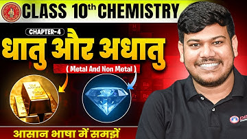10th Chemistry Chapter 3 | Class 10 Chemistry Chapter 3 धातु और अधातु | Metal and Nonmetal Class 10