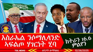 እስራኤል ንሶማሊላንድ ኣፍልጦ ሃገርነት ሂባ፣ ብሱም ዝጥመዩ ህዝቢ ሕፃፅ ዝተኣከበ ምልየን ንምንግስቲ ኢትዮጵያ ኣረኪቦሞክትራን 12/26/2025