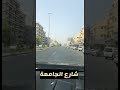 شارع الجامعة 