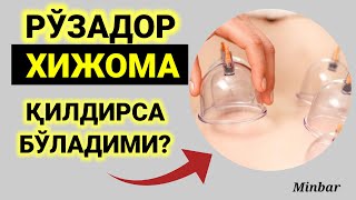 Рўзадор Хижома Қилдирса Бўладими?