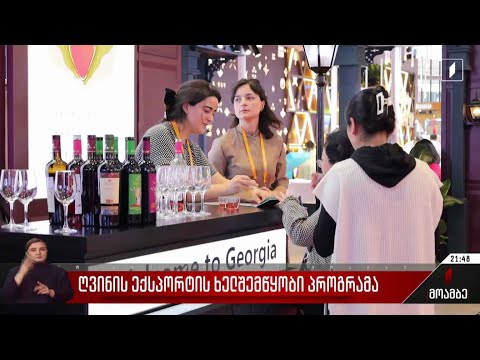 ღვინის ექსპორტის ხელშემწყობი პროგრამა