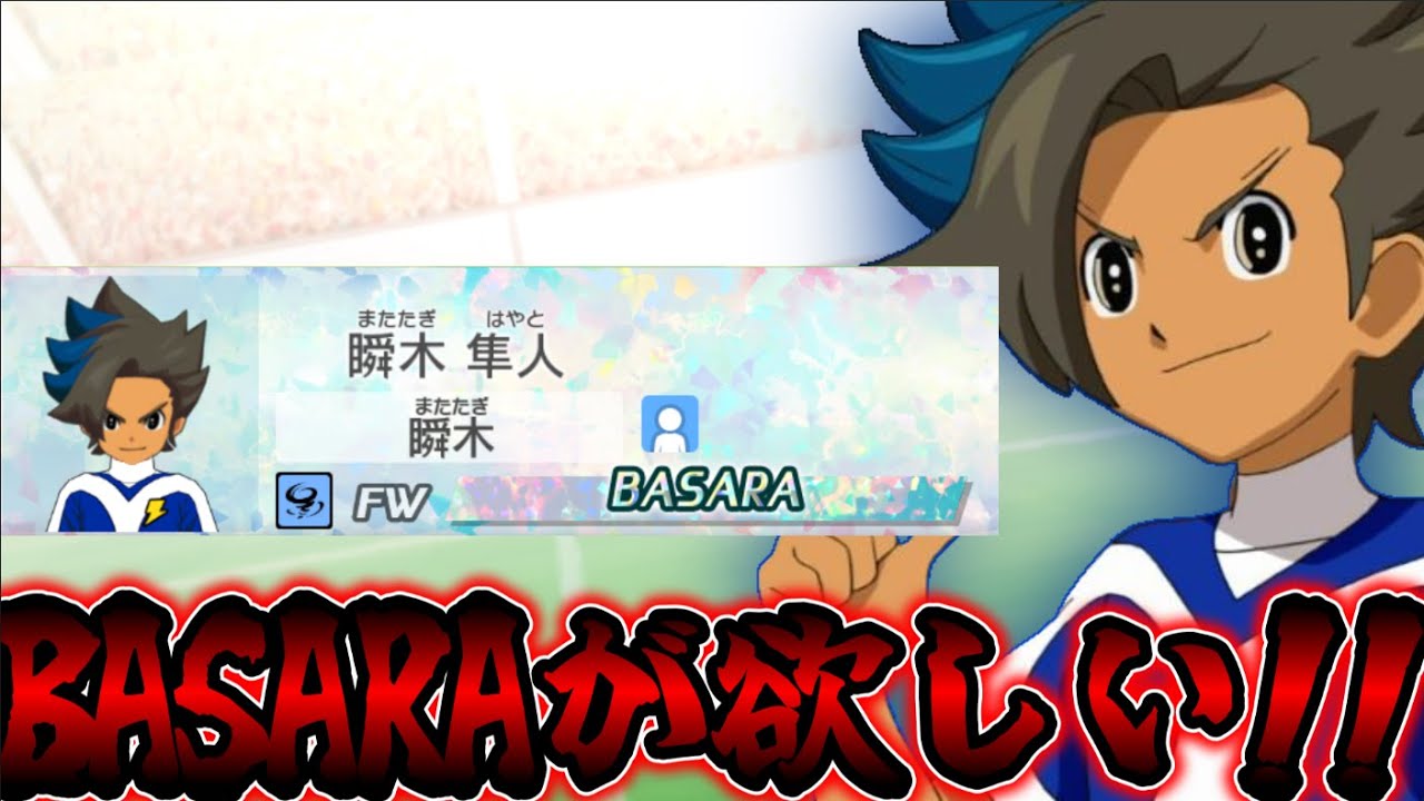 【BASARA獲得生】BASARAよこせBASARAよこせBASARAよこせBASARAよこせBASARAよこせBASARAよこせ【イナズマイレブン英雄たちのヴィクトリーロード】