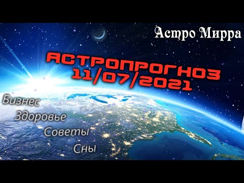 Астропрогноз на 11 ИЮЛЯ | июль 2021 года | Лунный календарь | гороскоп | Луна во Льве