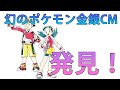 幻のポケモン金銀CM発見した 金さん銀さん ポケットモンスター 幻のポケモン金銀CM発見した 金さん銀さん ポケットモンスター