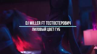 Dj Miller & Тестостерович - Лиловый Цвет Губ (Music Video)