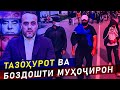 ТАЗОҲУРОТ ВА БОЗДОШТИ МУХОҶИРОН